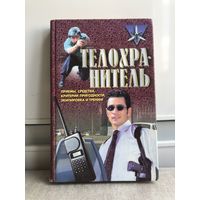 Телохранитель. Приемы, средства,критерии пригодности, экипировка и тренинг под ред Тараса