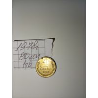 1 копейка 1978 СССР РАСПРОДАЖА
