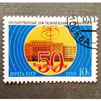 Марка СССР 1988 год 50 лет Дому радиовещания