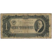 1 червонец  1937 г. серия 272315 еЭ