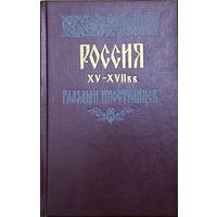 РОССИЯ ГЛАЗАМИ ИНОСТРАНЦЕВ XV-XVII вв.