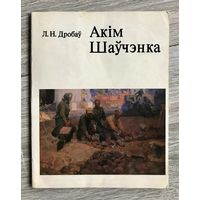 А.Шевченко. Альбом