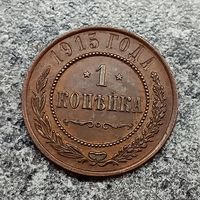 1 копейка 1915 год
