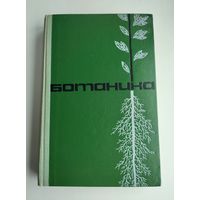Тихомиров Ф.К. Ботаника.