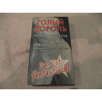 Филатов Н. Прянишников С. Голый король. Москва. АСТ. 2007 г.