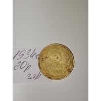 3 копейки 1934 СССР РАСПРОДАЖА