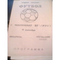 17.10.1992--Беларусь Минск--ФК Молодечно--тираж 100 штук