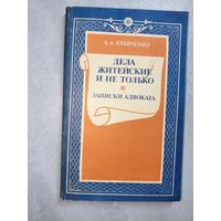Александр Кравченко "Дела житейские и не только. Записки адвоката"