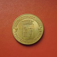 10 рублей 2012 СПМД Ростов-на-Дону