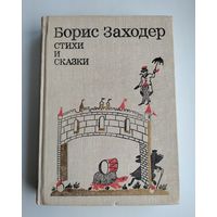 Заходер Борис. Стихи и сказки.