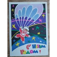 Модель Л. С Новым годом. 1963 г. ПК. Подписана