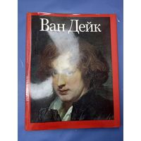 Кристофер Браун. Ван Дейк | Браун Кристофер