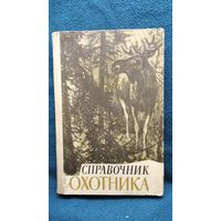 Справочник охотника