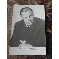 Актер. Михаил Ульянов