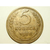 5 копеек 1938 XF+