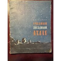 Звездный атлас.1958г.