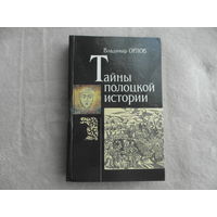 Орлов В.А. Тайны полоцкой истории. Минск. Беларусь. 1995 г.