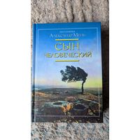 Сын человеческий
