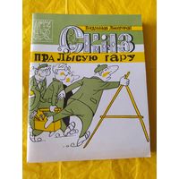 Сказ пра Лысую гару