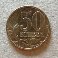Россия 50 копеек "М" 2004 год, Y# 603, ю