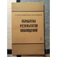 О. Н. Кассандрова, В. В. Лебедева, Обработка результатов наблюдений