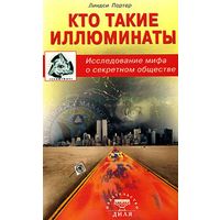 Портер Л. Кто такие иллюминаты. Исследование мифа о секретном обществе.  2007г.