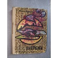 Янка Брыль "Витражи" Миниатюры и лирические записи