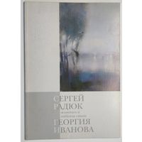 Сергей Радюк живопись и любимые стихи Георгия Иванова (1997 г.)