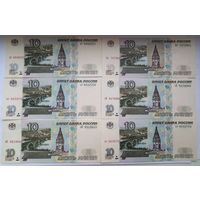 10 рублей 1997 года Россия. Серии ат, ье, еЯ, Но, гП. Всего 6 штук UNC