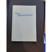 Павел Антокольский. Избранное. Москва 1946.