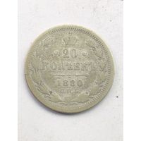 20 копеек 1880г.СПБ НФ