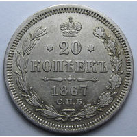20 КОПЕЕК 1867 СПБ-НI