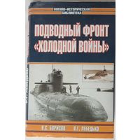 Подводный фронт холодной войны