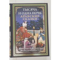 ТАСЯЧА И ОДНА НОЧЬ. Издательство СЗКЭО. ПЕРВОЕ ИЗДАНИЕ - ИМПОРТНАЯ МЕЛОВАННАЯ БУМАГА.
