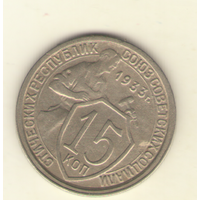 15 копеек 1933 г.