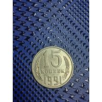 15 копеек 1991 м. (86)