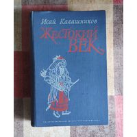 Исай Калашников. Жестокий век