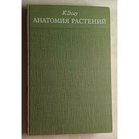 Анатомия растений. К. Эсау. 1969