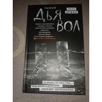 Михаил Демин Рыжий дьявол: роман