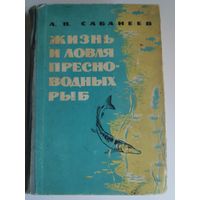 Л. П. Сабанеев. Жизнь и ловля пресноводных рыб. 1965 г.