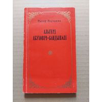 Альгерд Абуховіч Рыгор Родчанка