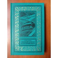 Лев Квин. РЖАВЫЙ КАПКАН НА ЗЕЛЁНОМ ПОЛЕ. Роман.//БПиНФ.