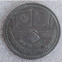 1 рубль дружба навеки