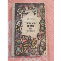 Вечера на хуторе близ Диканьки