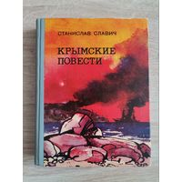 Книга Крымские повести Станислав Славич1974