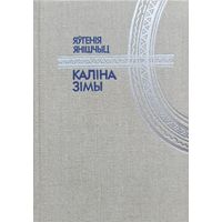 Яўгенія Янішчыц Каліна зімы. Яўгенiя Янiшчыц Калiна зiмы