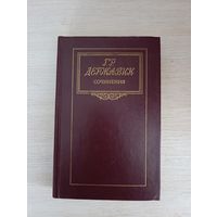 Книга. Г. Р. Державин. Сочинения.
