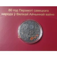 80 лет Победы советского народа в Великой Отечественной войне - 1 руб. Никель. 2025г.