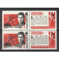 Марки СССР. 1967г. Политрук Клочков. (пара)