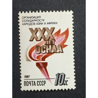 1987 СССР. 30-я годовщина Организации солидарности народов Азии и Африки. Полная серия